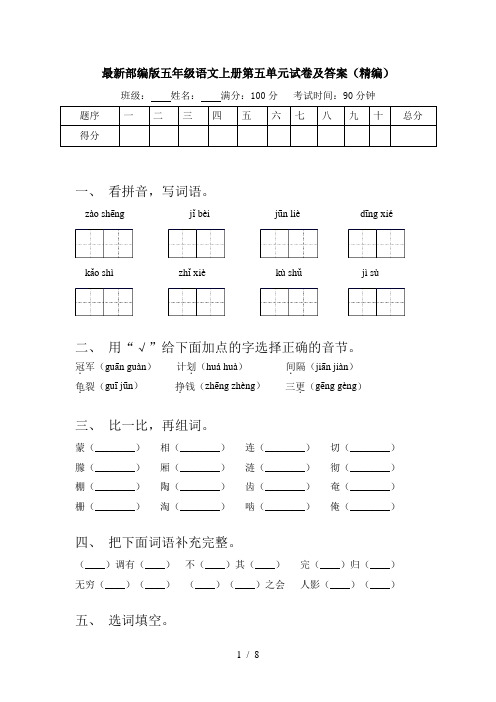 最新部编版五年级语文上册第五单元试卷及答案(精编)