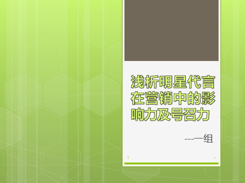 浅析明星代言在营销中的影响力及号召力PPT课件