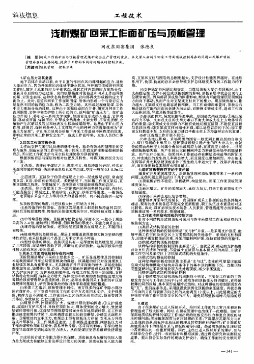 浅析煤矿回采工作面矿压与顶板管理