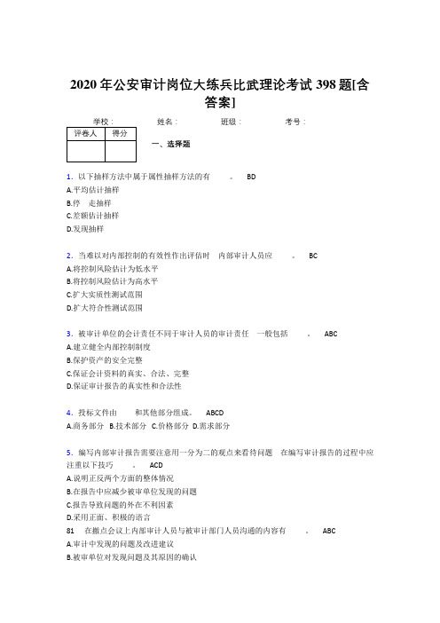 精选最新2020年公安审计岗位大练兵比武理论完整考试复习题库398题(含参考答案)