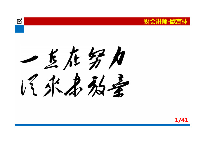 欧高林-财经法规-2014新大纲课件-第01章第03节第03部分