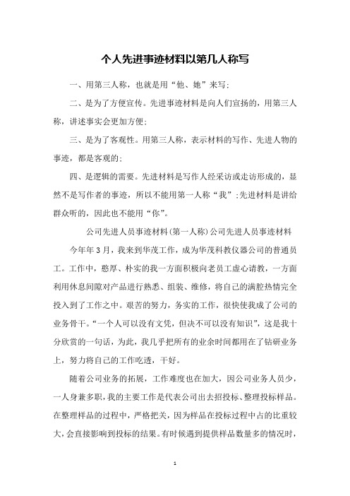 个人先进事迹材料以第几人称写
