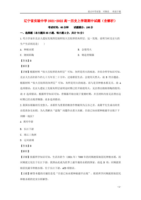 辽宁省实验中学2021-2022高一历史上学期期中试题(含解析)