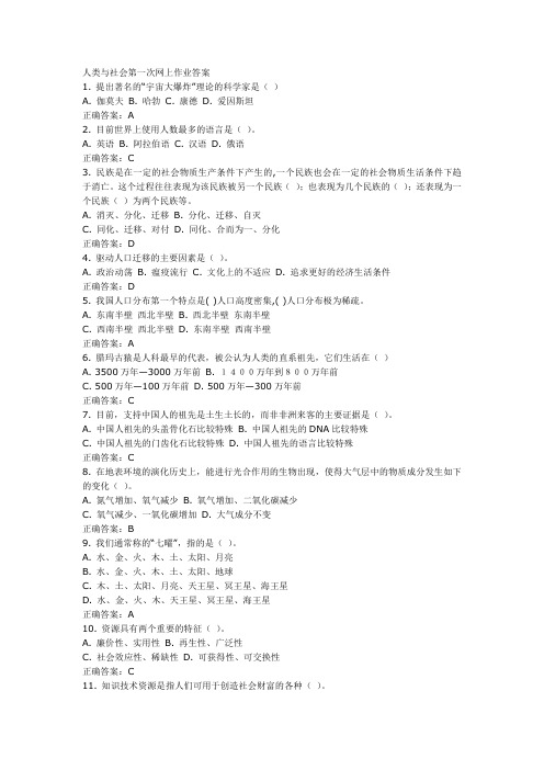 2011年下半年中央电大人类与社会第一次网上作业答案