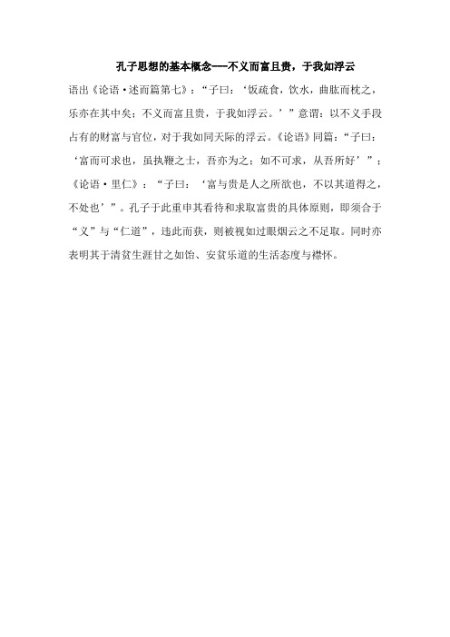 孔子思想的基本概念---不义而富且贵,于我如浮云