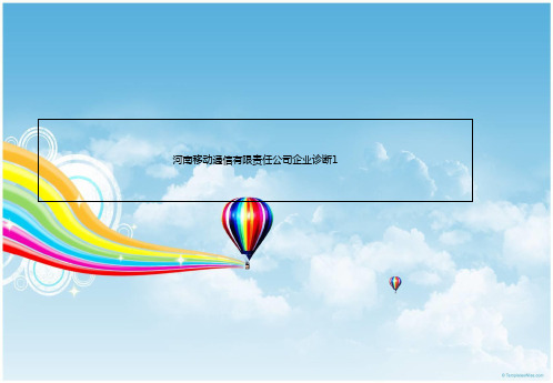 河南移动通信有限责任公司企业诊断1-PPT精品文档