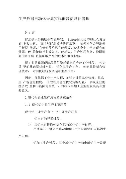生产数据自动化采集实现能源信息化管理-最新年文档