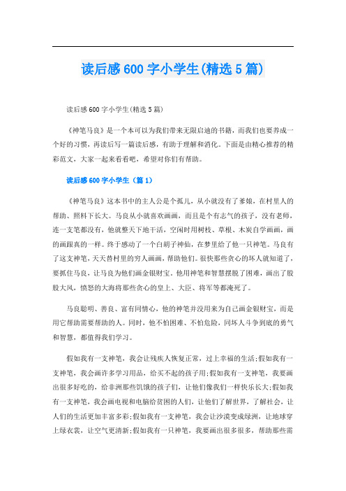 读后感600字小学生(精选5篇)