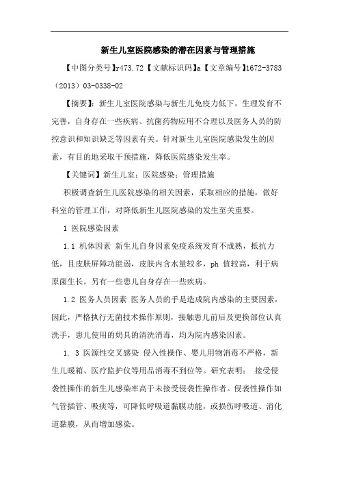 新生儿室医院感染潜在因素与管理措施论文