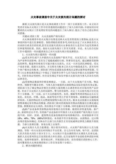 火灾事故调查中关于火灾损失统计问题的探讨