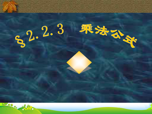 湘教版七年级数学下册第二章《 乘法公式》公开课课件