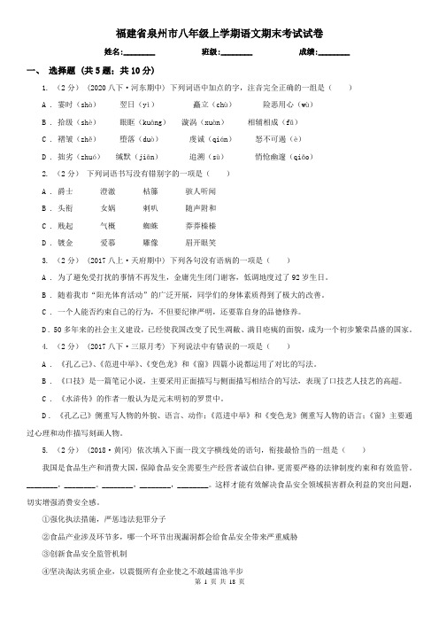 福建省泉州市八年级上学期语文期末考试试卷
