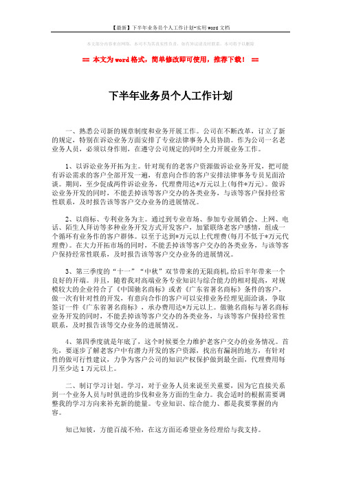 【最新】下半年业务员个人工作计划-实用word文档 (2页)
