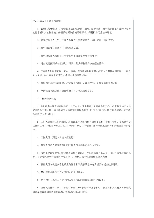 一、机房人员日常行为准则