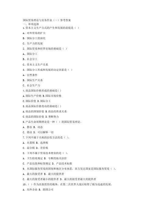 国际贸易理论与实务作业(一)参考答案