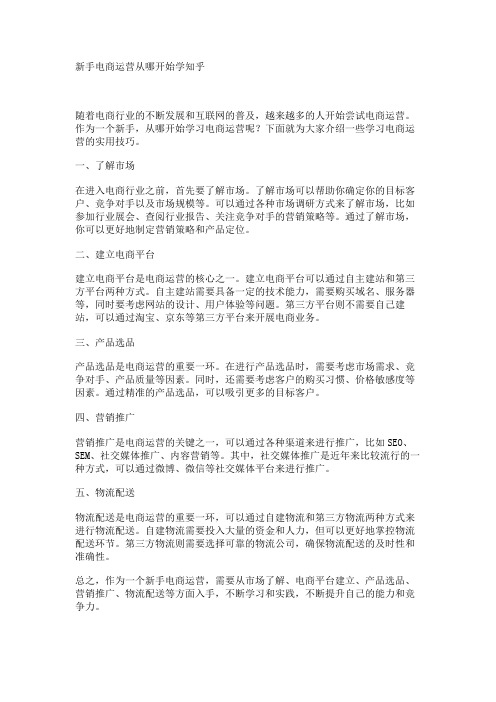 新手电商运营从哪开始学知乎