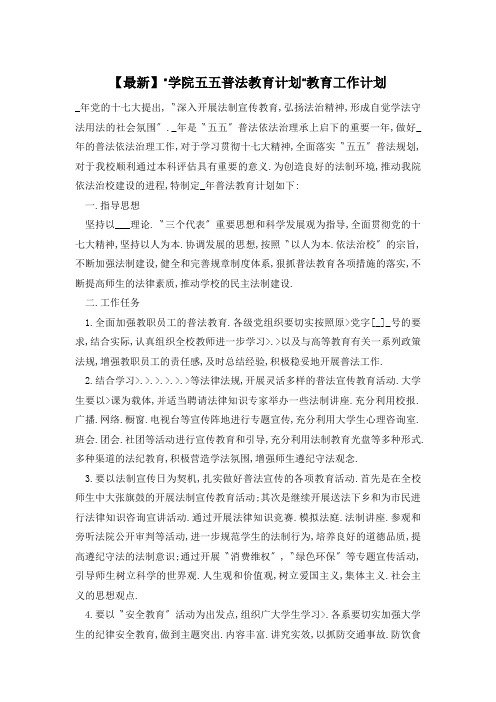 “学院五五普法教育计划”教育工作计划