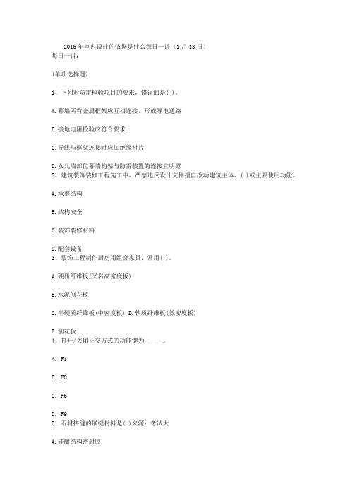 2016年室内设计的依据是什么每日一讲(1月13日)