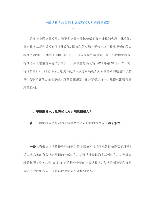 一般纳税人转登记小规模纳税人热点问题解答
