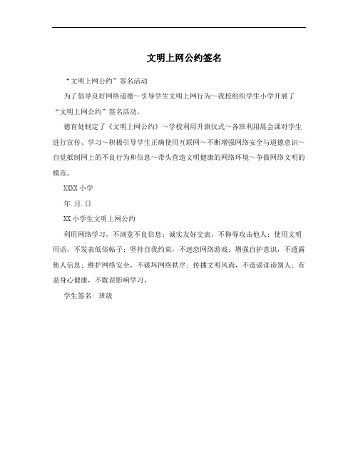 文明上网公约签名