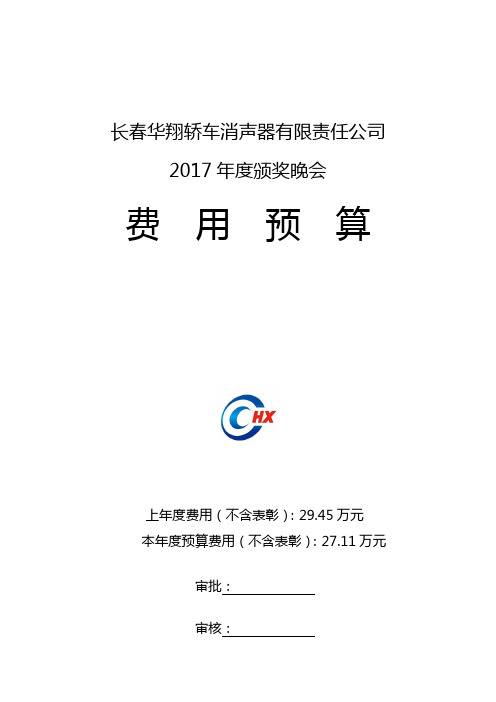 年会预算