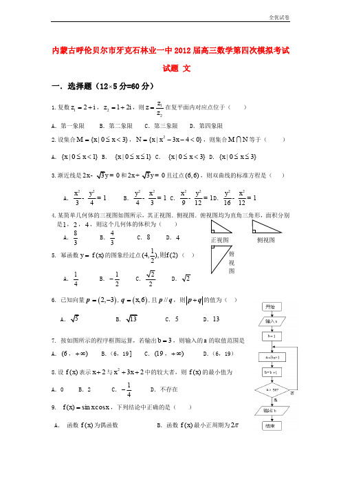 (全优试卷)内蒙古呼伦贝尔市牙克石林业一中高三数学第四次模拟考试试题 文