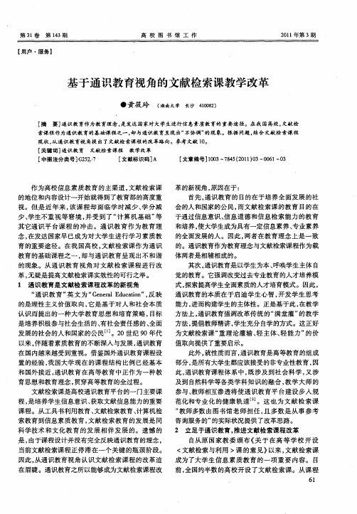 基于通识教育视角的文献检索课教学改革