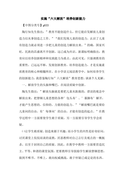 实施“六大解放”培养创新能力