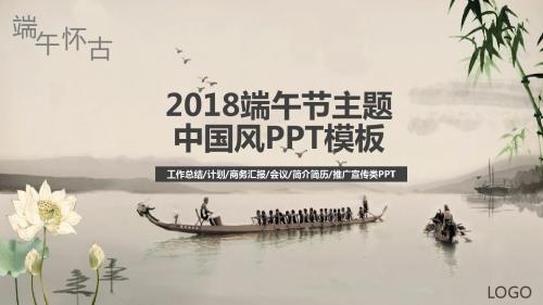 2018端午节怀古中国风通用类PPT模板