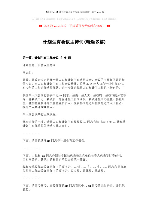 【最新2018】计划生育会议主持词(精选多篇)-范文word版 (9页)