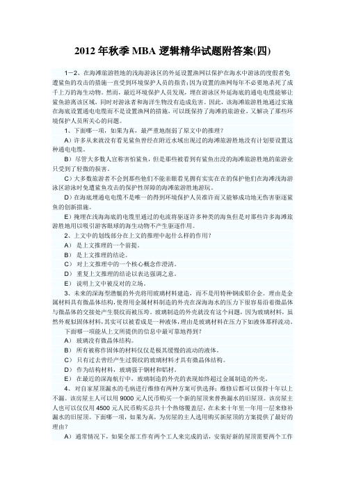 2012年秋季MBA逻辑精华试题附答案4