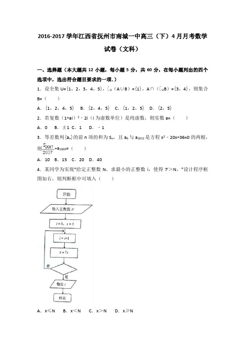 江西省抚州市南城一中2017届高三下学期4月月考数学试卷(文科)Word版含解析