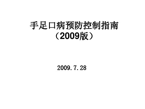 手足口病预防控制指南(2009版)