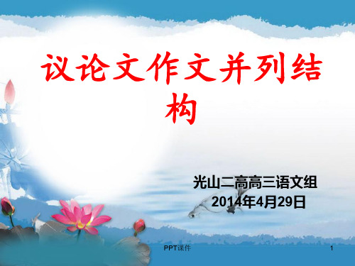 议论文并列结构  ppt课件