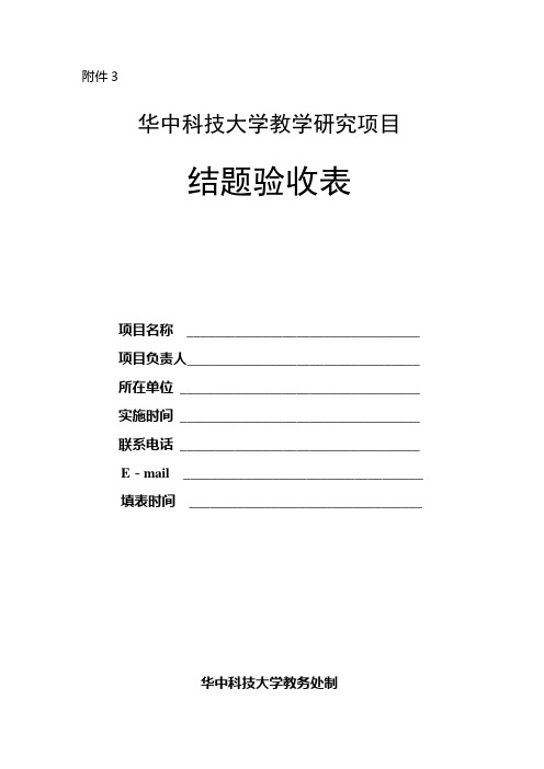 华中科技大学教学研究项目结题验收表