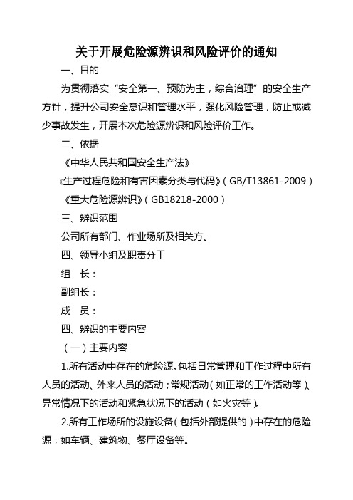 关于开展危险源辨识和风险评价的通知