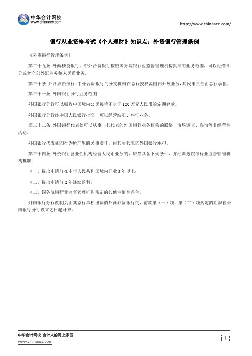 银行从业资格考试《个人理财》知识点：外资银行管理条例