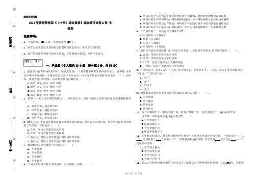 2019年教师资格证《(中学)综合素质》综合练习试卷A卷 含答案