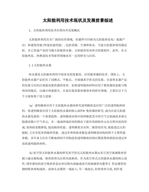 太阳能利用技术现状及发展前景综述[1]