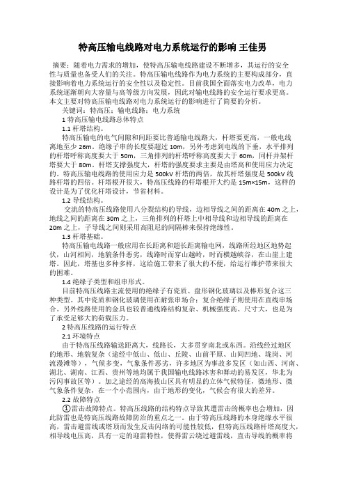 特高压输电线路对电力系统运行的影响 王佳男