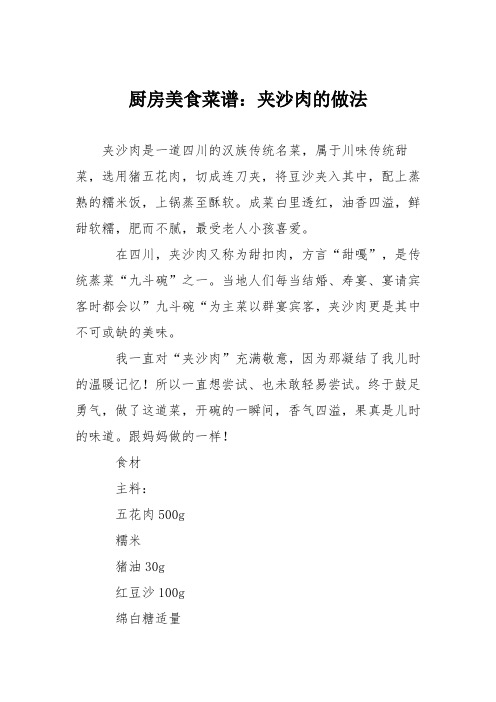 厨房美食菜谱：夹沙肉的做法
