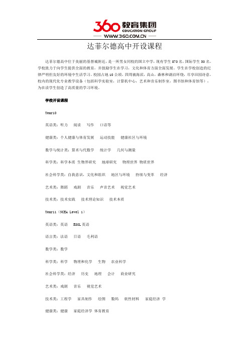 达菲尔德高中开设课程