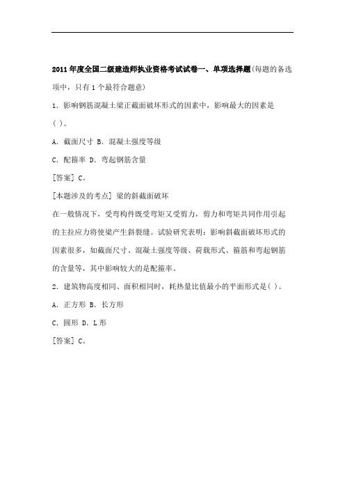 建筑工程管理与实务真题2011年.doc