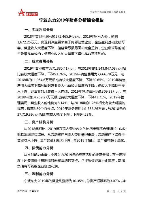 宁波东力2019年财务分析结论报告