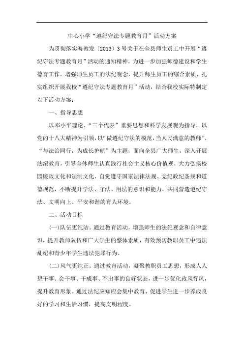 小学遵纪守法教育月活动方案