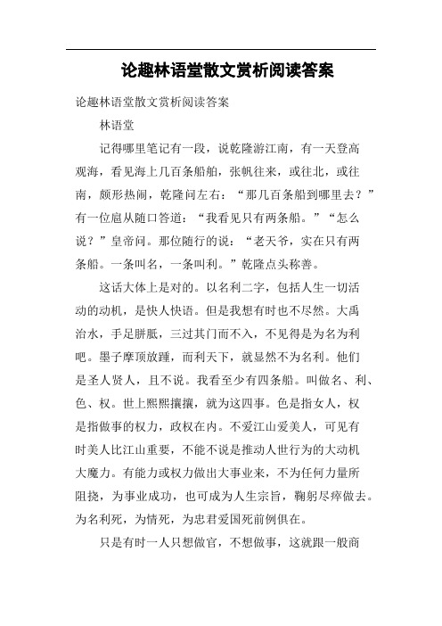 论趣林语堂散文赏析阅读答案