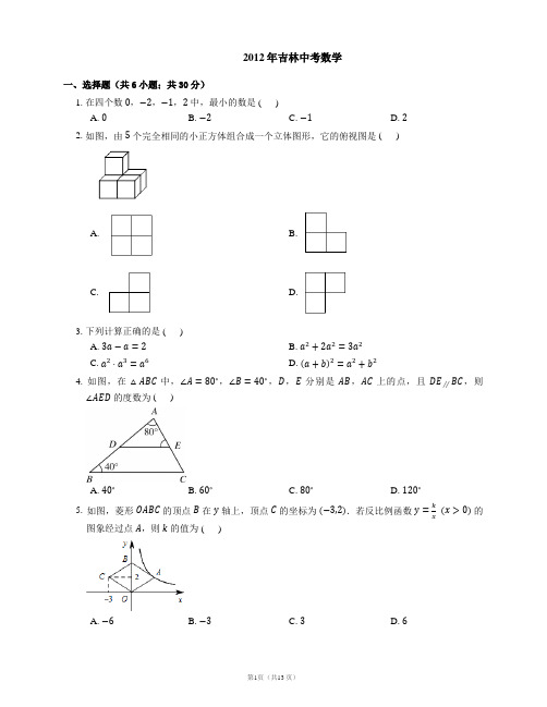 2012年吉林省中考数学试卷