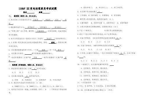 110kV站变电运行值班员受令资格考试试题