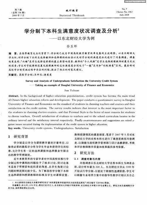 学分制下本科生满意度状况调查及分析 1—以东北财经大学为例