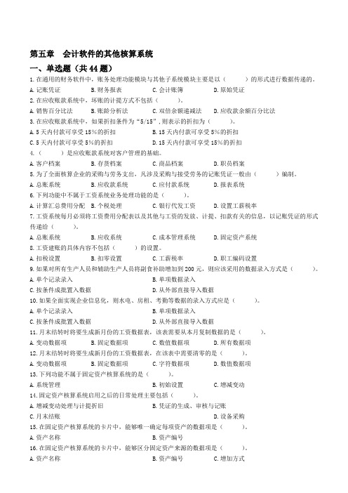 5,会计电算化初级培训(新版)第五章练习题会计软件的其他核算系统